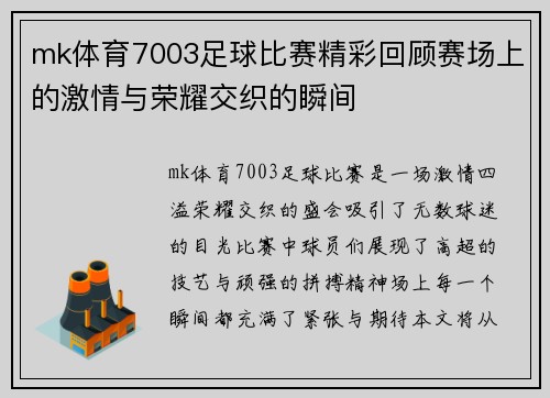 mk体育7003足球比赛精彩回顾赛场上的激情与荣耀交织的瞬间
