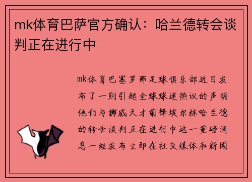 mk体育巴萨官方确认：哈兰德转会谈判正在进行中