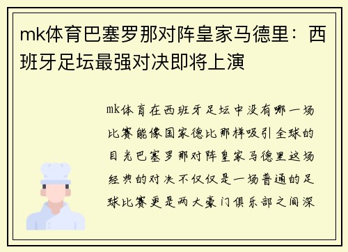 mk体育巴塞罗那对阵皇家马德里：西班牙足坛最强对决即将上演