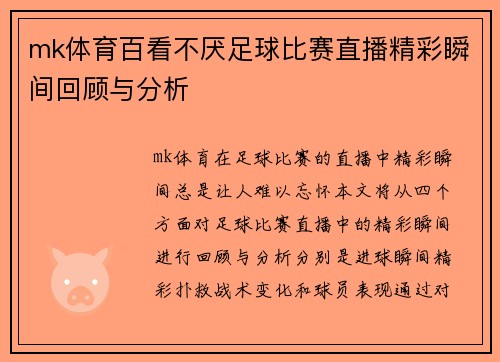 mk体育百看不厌足球比赛直播精彩瞬间回顾与分析