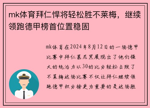 mk体育拜仁悍将轻松胜不莱梅，继续领跑德甲榜首位置稳固
