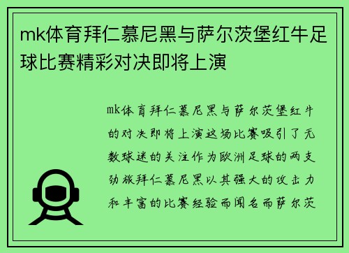 mk体育拜仁慕尼黑与萨尔茨堡红牛足球比赛精彩对决即将上演