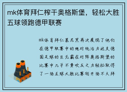 mk体育拜仁榨干奥格斯堡，轻松大胜五球领跑德甲联赛