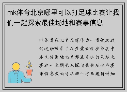 mk体育北京哪里可以打足球比赛让我们一起探索最佳场地和赛事信息