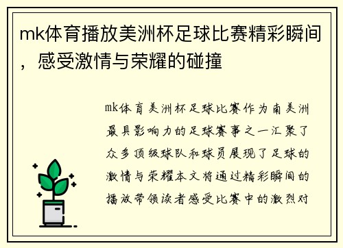 mk体育播放美洲杯足球比赛精彩瞬间，感受激情与荣耀的碰撞