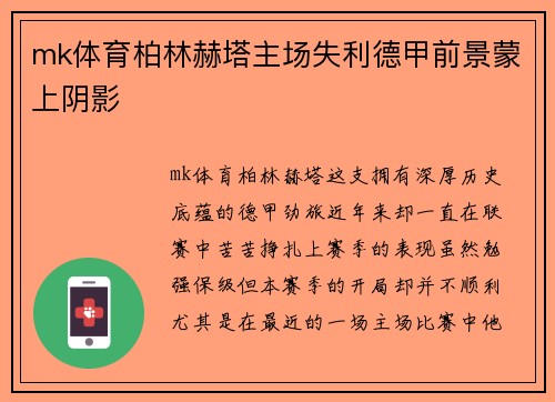 mk体育柏林赫塔主场失利德甲前景蒙上阴影