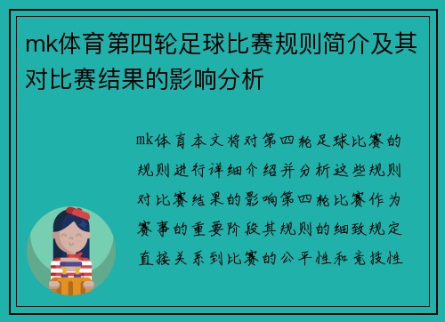 mk体育第四轮足球比赛规则简介及其对比赛结果的影响分析
