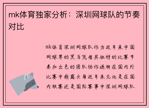 mk体育独家分析：深圳网球队的节奏对比
