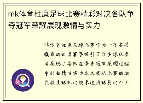 mk体育杜康足球比赛精彩对决各队争夺冠军荣耀展现激情与实力