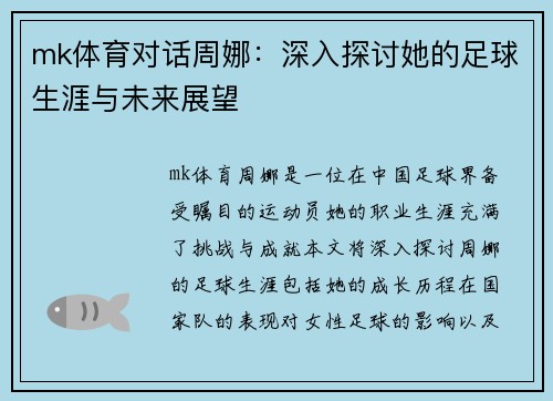 mk体育对话周娜：深入探讨她的足球生涯与未来展望