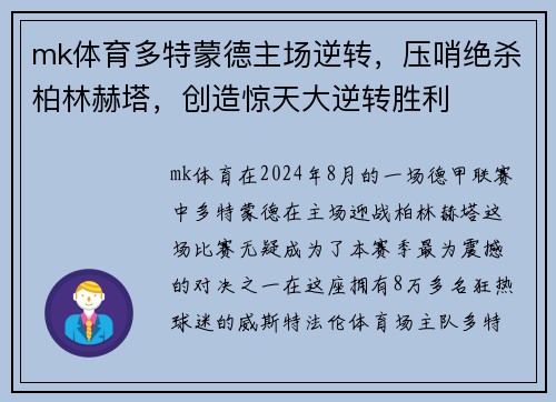 mk体育多特蒙德主场逆转，压哨绝杀柏林赫塔，创造惊天大逆转胜利