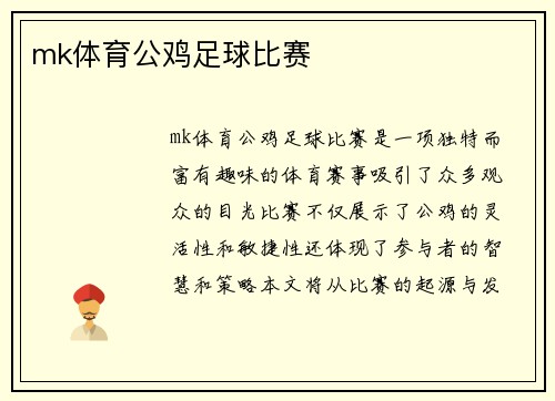 mk体育公鸡足球比赛