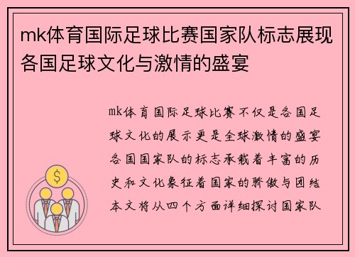 mk体育国际足球比赛国家队标志展现各国足球文化与激情的盛宴