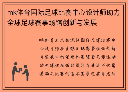mk体育国际足球比赛中心设计师助力全球足球赛事场馆创新与发展