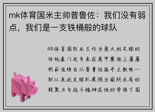 mk体育国米主帅普鲁佐：我们没有弱点，我们是一支铁桶般的球队