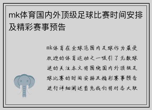 mk体育国内外顶级足球比赛时间安排及精彩赛事预告