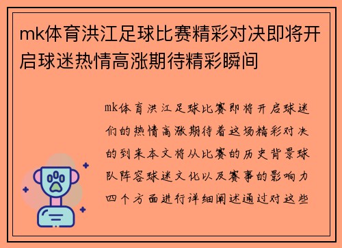 mk体育洪江足球比赛精彩对决即将开启球迷热情高涨期待精彩瞬间
