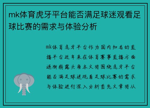 mk体育虎牙平台能否满足球迷观看足球比赛的需求与体验分析