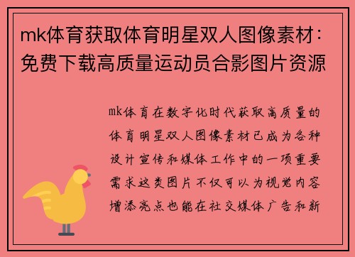 mk体育获取体育明星双人图像素材：免费下载高质量运动员合影图片资源