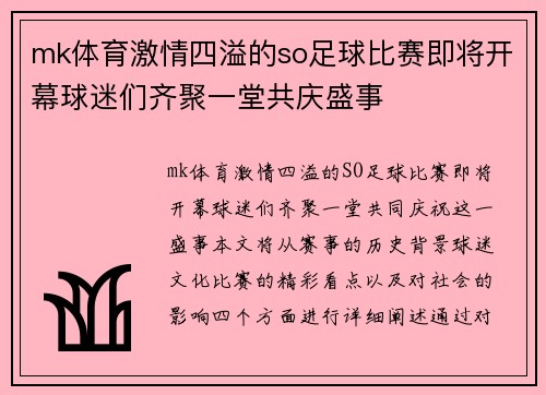 mk体育激情四溢的so足球比赛即将开幕球迷们齐聚一堂共庆盛事