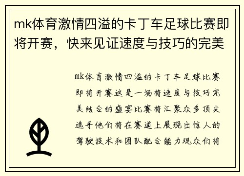 mk体育激情四溢的卡丁车足球比赛即将开赛，快来见证速度与技巧的完美结合！