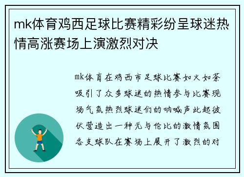 mk体育鸡西足球比赛精彩纷呈球迷热情高涨赛场上演激烈对决