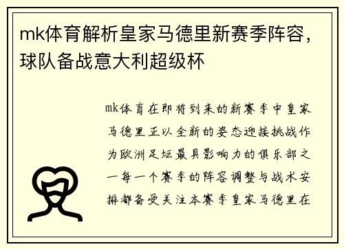 mk体育解析皇家马德里新赛季阵容，球队备战意大利超级杯