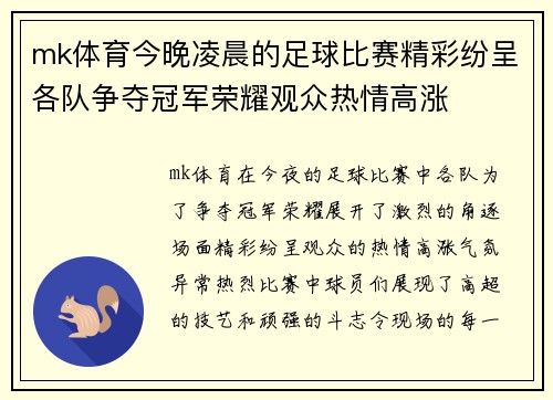 mk体育今晚凌晨的足球比赛精彩纷呈各队争夺冠军荣耀观众热情高涨