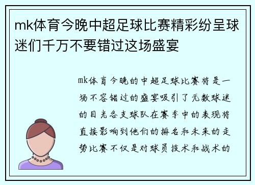 mk体育今晚中超足球比赛精彩纷呈球迷们千万不要错过这场盛宴