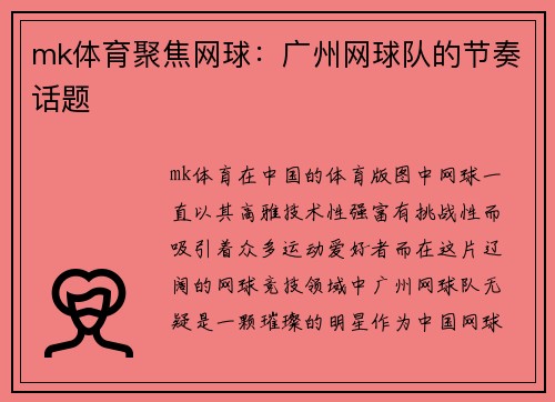 mk体育聚焦网球：广州网球队的节奏话题