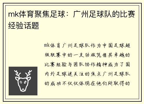 mk体育聚焦足球：广州足球队的比赛经验话题