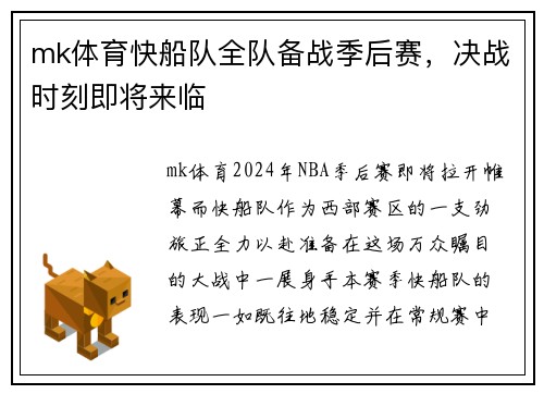 mk体育快船队全队备战季后赛，决战时刻即将来临