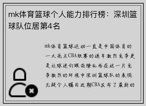 mk体育篮球个人能力排行榜：深圳篮球队位居第4名