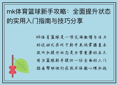 mk体育篮球新手攻略：全面提升状态的实用入门指南与技巧分享