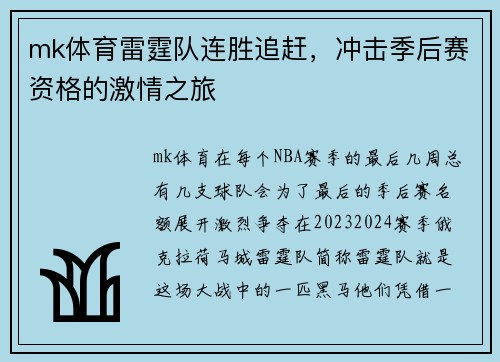 mk体育雷霆队连胜追赶，冲击季后赛资格的激情之旅