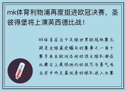 mk体育利物浦再度挺进欧冠决赛，圣彼得堡将上演英西德比战！