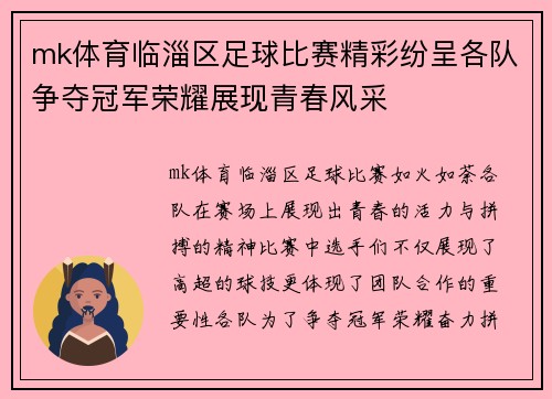 mk体育临淄区足球比赛精彩纷呈各队争夺冠军荣耀展现青春风采
