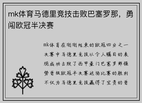 mk体育马德里竞技击败巴塞罗那，勇闯欧冠半决赛