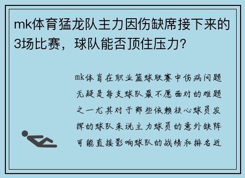 mk体育猛龙队主力因伤缺席接下来的3场比赛，球队能否顶住压力？