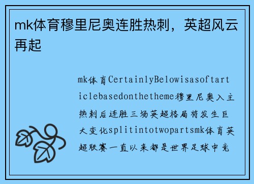 mk体育穆里尼奥连胜热刺，英超风云再起
