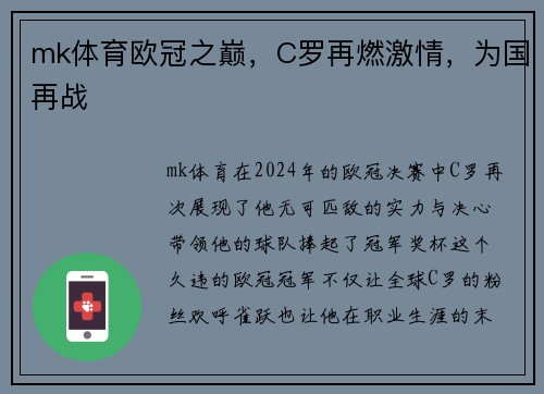 mk体育欧冠之巅，C罗再燃激情，为国再战