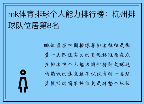 mk体育排球个人能力排行榜：杭州排球队位居第8名