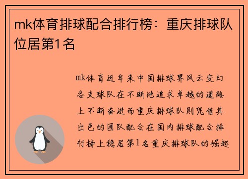 mk体育排球配合排行榜：重庆排球队位居第1名