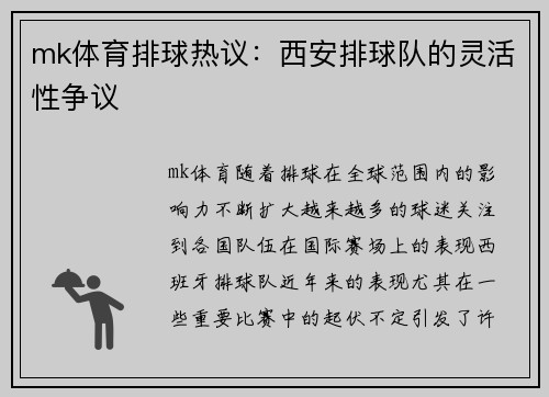 mk体育排球热议：西安排球队的灵活性争议