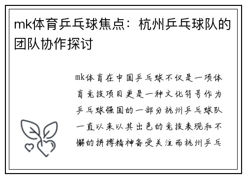 mk体育乒乓球焦点：杭州乒乓球队的团队协作探讨