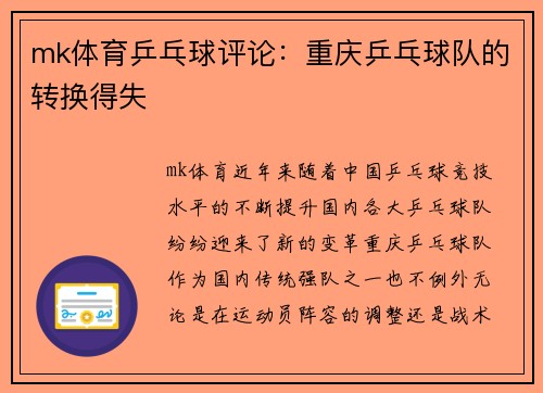 mk体育乒乓球评论：重庆乒乓球队的转换得失