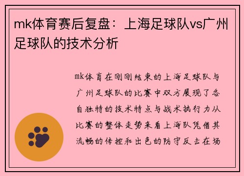 mk体育赛后复盘：上海足球队vs广州足球队的技术分析