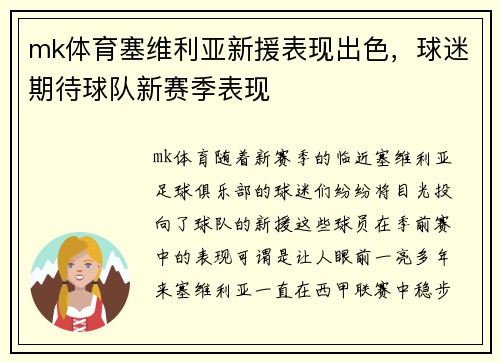 mk体育塞维利亚新援表现出色，球迷期待球队新赛季表现