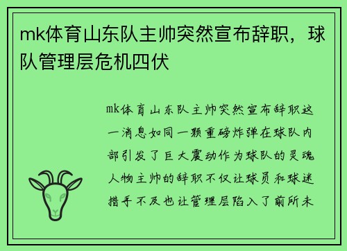 mk体育山东队主帅突然宣布辞职，球队管理层危机四伏
