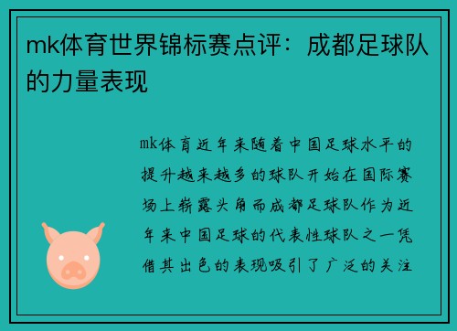 mk体育世界锦标赛点评：成都足球队的力量表现
